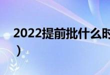 2022提前批什么时候报名（有哪些注意事项）