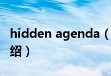 hidden agenda（关于hidden agenda的介绍）