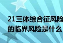 21三体综合征风险临界风险（21三体综合征的临界风险是什么）