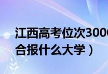 江西高考位次30000左右推荐什么学校（适合报什么大学）