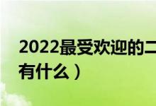 2022最受欢迎的二本专业（热门专业好就业有什么）