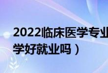 2022临床医学专业最好的二本大学（临床医学好就业吗）