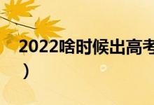 2022啥时候出高考录取结果（怎么查询录取）