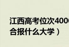 江西高考位次40000左右推荐什么学校（适合报什么大学）