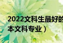 2022文科生最好的六个二本专业是哪些（二本文科专业）