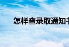 怎样查录取通知书信息（方法是什么）