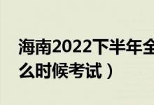 海南2022下半年全国英语等级考试时间（什么时候考试）