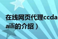 在线网页代理ccdaili（关于在线网页代理ccdaili的介绍）