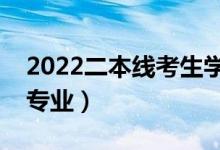 2022二本线考生学哪些专业好（适合二本的专业）