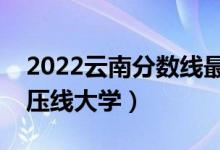 2022云南分数线最低的二本公办大学（二本压线大学）