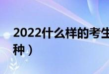 2022什么样的考生适合报考提前批（都有哪种）