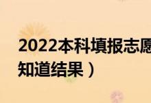 2022本科填报志愿后什么时候录取（多少填知道结果）