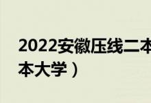 2022安徽压线二本公办学校（安徽好考的二本大学）