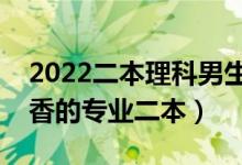 2022二本理科男生热门专业（理科男生最吃香的专业二本）