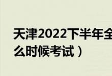 天津2022下半年全国英语等级考试时间（什么时候考试）