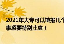 2021年大专可以填报几个志愿（2022填报大专志愿这几个事项要特别注意）