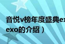 音悦v榜年度盛典exo（关于音悦v榜年度盛典exo的介绍）