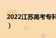 2022江苏高考专科录取时间（什么时候录取）