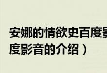 安娜的情欲史百度影音（关于安娜的情欲史百度影音的介绍）