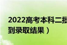 2022高考本科二批录取时间（什么时候能查到录取结果）