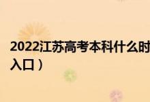 2022江苏高考本科什么时候知道录取结果（提前批录取查询入口）