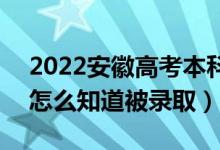 2022安徽高考本科一批录取结果公布时间（怎么知道被录取）