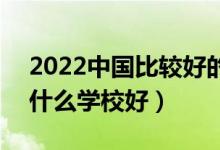 2022中国比较好的体育类专科学校有哪些（什么学校好）