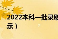 2022本科一批录取结果什么时候出（结果公示）