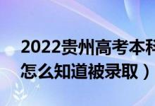 2022贵州高考本科一批录取结果公布时间（怎么知道被录取）