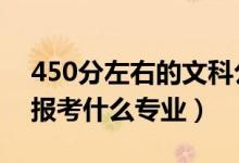 450分左右的文科公办二本大学（2022文科报考什么专业）