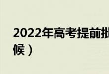 2022年高考提前批几号出成绩（具体是啥时候）