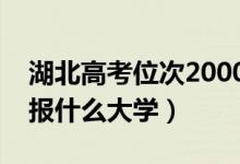 湖北高考位次2000左右推荐什么学校（适合报什么大学）