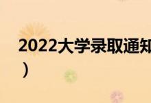 2022大学录取通知书在几月能收到（怎么收）