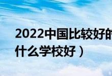 2022中国比较好的财经类专科学校有哪些（什么学校好）