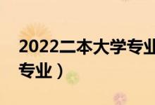 2022二本大学专业怎么选（怎样选到适合的专业）