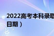 2022高考本科录取结果什么时候公布（具体日期）