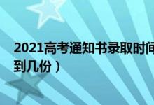 2021高考通知书录取时间（2022高考录取通知书一共能收到几份）