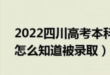 2022四川高考本科二批录取结果公布时间（怎么知道被录取）