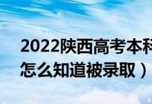 2022陕西高考本科二批录取结果公布时间（怎么知道被录取）