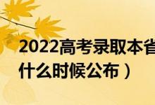 2022高考录取本省高还是外省高（录取结果什么时候公布）