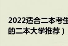 2022适合二本考生选的大学有什么（比较好的二本大学推荐）