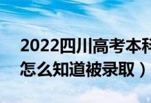 2022四川高考本科一批录取结果公布时间（怎么知道被录取）