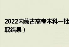 2022内蒙古高考本科一批录取结果什么时候出（几天知道录取结果）