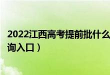 2022江西高考提前批什么时候知道录取结果（提前批录取查询入口）