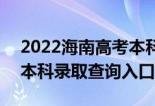 2022海南高考本科什么时候知道录取结果（本科录取查询入口）