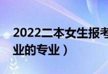 2022二本女生报考性价比最高的专业（好就业的专业）