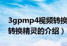 3gpmp4视频转换精灵（关于3gpmp4视频转换精灵的介绍）