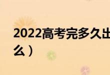 2022高考完多久出录取结果（查询方法是什么）