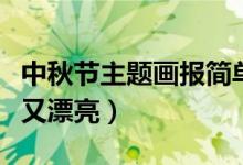 中秋节主题画报简单又漂亮（中秋节画报简单又漂亮）