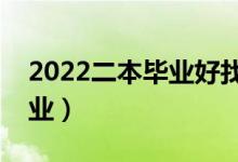 2022二本毕业好找工作的专业（有前途的专业）